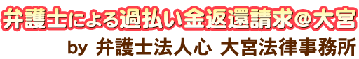 弁護士による過払い金返還請求＠大宮